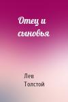 Лев Толстой - Отец и сыновья