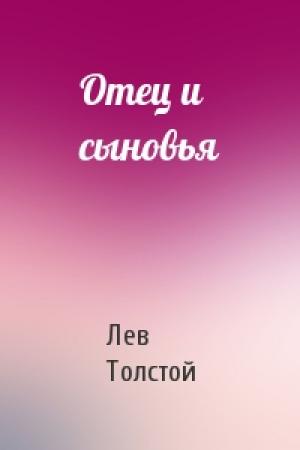 Обложка книги «Отец и сыновья» — Лев Толстой