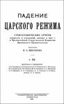 Павел Елисеевич Щеголев - Падение царского режима. Том 3