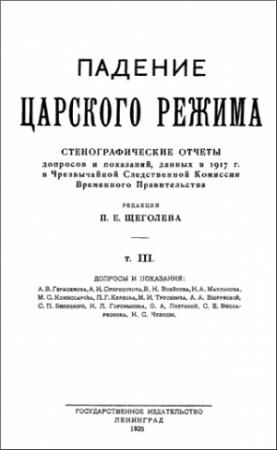 Обложка книги «Падение царского режима. Том 3» — Павел Елисеевич Щеголев