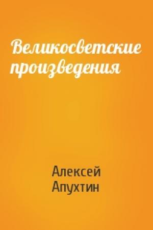 Обложка книги «Великосветские произведения» — Алексей Апухтин