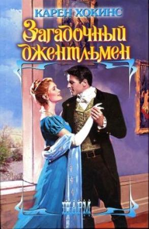 Обложка книги «Загадочный джентльмен» — Карен Хокинс