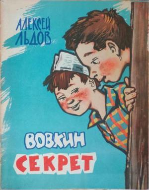 Обложка книги «Вовкин секрет» — Алексей Льдов