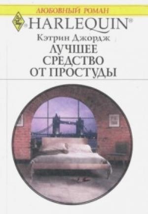 Обложка книги «Лучшее средство от простуды» — Кэтрин Джордж