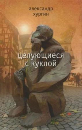 Обложка книги «Целующиеся с куклой» — Александр Хургин