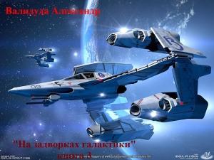 Обложка книги «На задворках галактики. Книга 3» — Валидуда Анатольевич