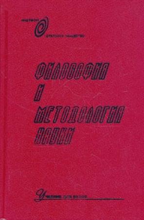 Обложка книги «Философия и методология науки» — Михаил Александрович Розов
