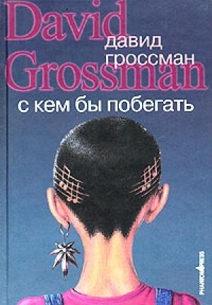 Обложка книги «С кем бы побегать» — Давид Гроссман