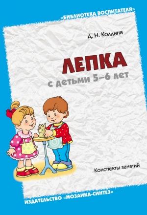 Обложка книги «Лепка с детьми 5-6 лет. Конспекты занятий» — Дарья Колдина