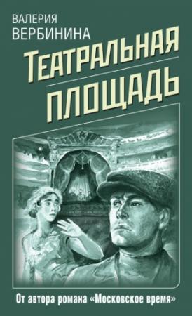 Обложка книги «Театральная площадь» — Валерия Вербинина