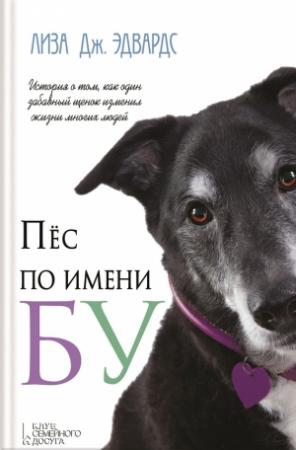 Обложка книги «Пёс по имени Бу» — Лиза Эдвардс