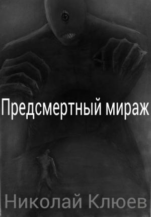 Обложка книги «Предсмертный мираж (СИ)» — Николай Клюев