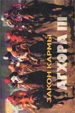 Обложка книги «АГХОРА III. Закон кармы» — Роберт Свобода