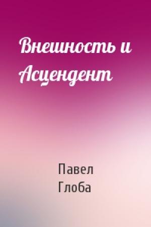 Обложка книги «Внешность и Асцендент» — Павел Павлович Глоба