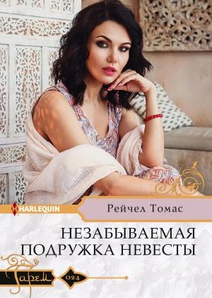 Обложка книги «Незабываемая подружка невесты» — Рейчел Томас