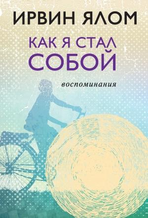 Обложка книги «Как я стал собой. Воспоминания» — Ирвин Ялом