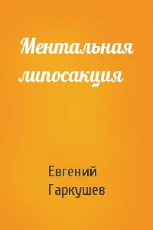 Обложка книги «Ментальная липосакция» — Евгений Гаркушев