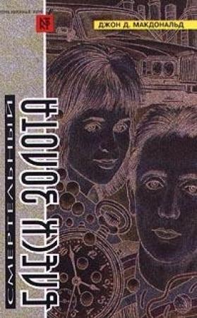 Обложка книги «Бирюзовая тризна» — Джон Макдональд