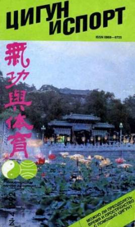 Обложка книги ««Цигун и жизнь» («Цигун и спорт»)-04 (1992 )»