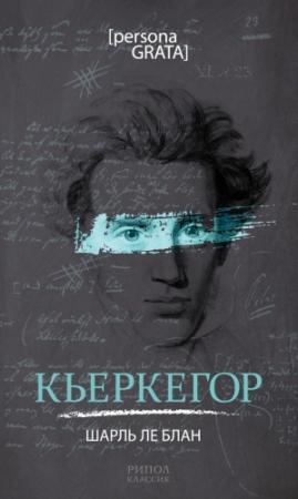 Обложка книги «Кьеркегор» — Шарль Ле Блан