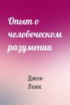 Джон Локк - Опыт о человеческом разумении