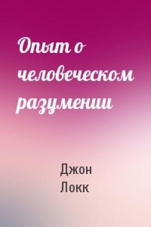 Обложка книги «Опыт о человеческом разумении» — Джон Локк