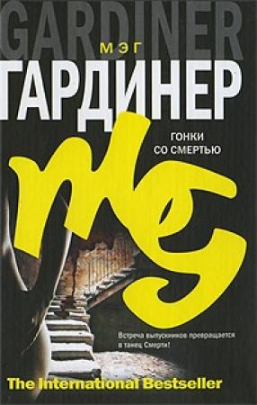 Обложка книги «Гонки со смертью» — Мэг Гардинер