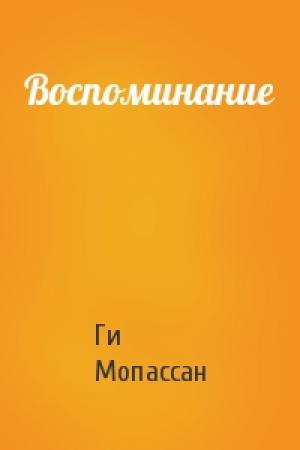 Обложка книги «Воспоминание» — Ги Мопассан