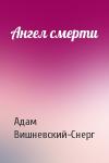 Адам Вишневский-Снерг - Ангел смерти