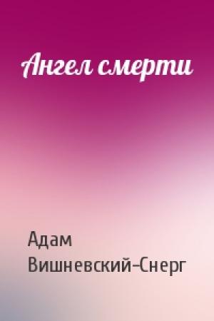Обложка книги «Ангел смерти» — Адам Вишневский-Снерг