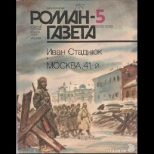 Обложка книги «Москва, 41» — Иван Стаднюк
