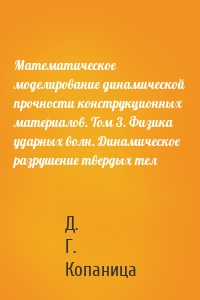 Математическое моделирование динамической прочности конструкционных материалов. Том 3. Физика ударных волн. Динамическое разрушение твердых тел