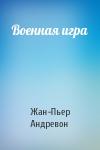 Жан-Пьер Андревон - Военная игра