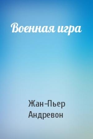 Обложка книги «Военная игра» — Жан-Пьер Андревон