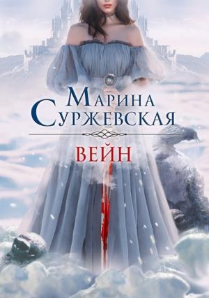 Обложка книги «Вейн» — Марина Суржевская