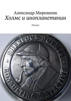 Обложка книги «Холмс и инопланетянин» — Александр Мирошник
