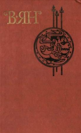 Обложка книги «Три счастливейших дня Бухары» — Василий Ян