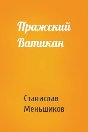 Обложка книги «Пражский Ватикан» — Станислав Меньшиков