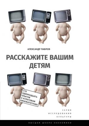 Обложка книги «Расскажите вашим детям» — Александр Павлов