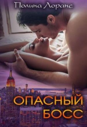 Обложка книги «Опасный босс (СИ)» — Полина Лоранс