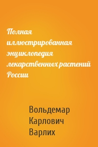 Полная иллюстрированная энциклопедия лекарственных растений России