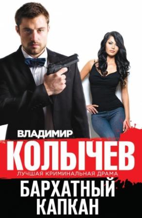 Обложка книги «Бархатный капкан» — Владимир Колычев