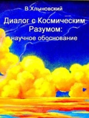 Обложка книги «Диалог с Космическим Разумом: научное обоснование» — Виталий Хлыновский
