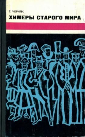 Обложка книги «Химеры старого мира. Из истории психологической войны» — Ефим Черняк