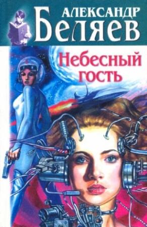 Обложка книги «Небесный гость» — Александр Беляев