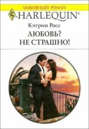 Обложка книги «Любовь? Не страшно!» — Кэтрин Росс