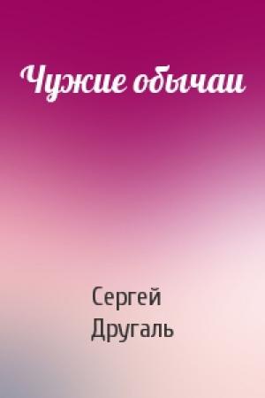 Обложка книги «Чужие обычаи» — Сергей Другаль