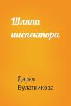Дарья Булатникова - Шляпа инспектора