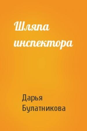 Обложка книги «Шляпа инспектора» — Дарья Булатникова
