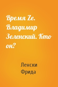 Время Ze. Владимир Зеленский. Кто он?